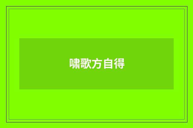 啸歌方自得