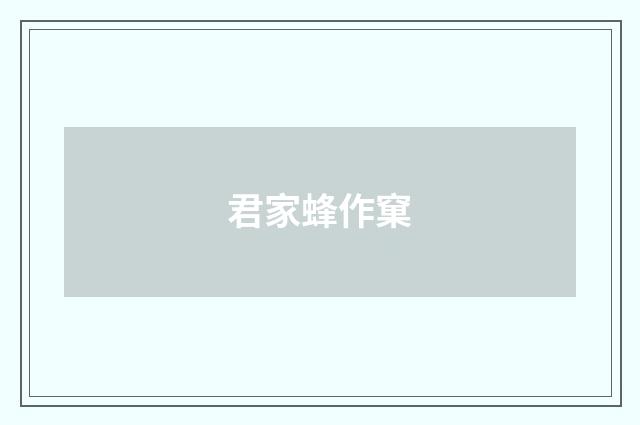 君家蜂作窠