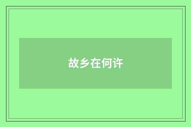 故乡在何许