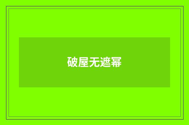 破屋无遮幂