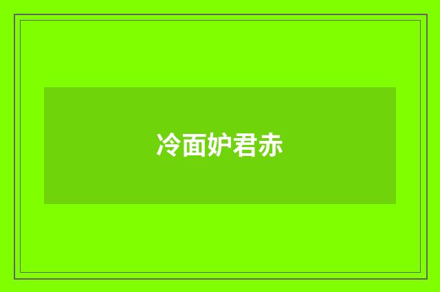 冷面妒君赤