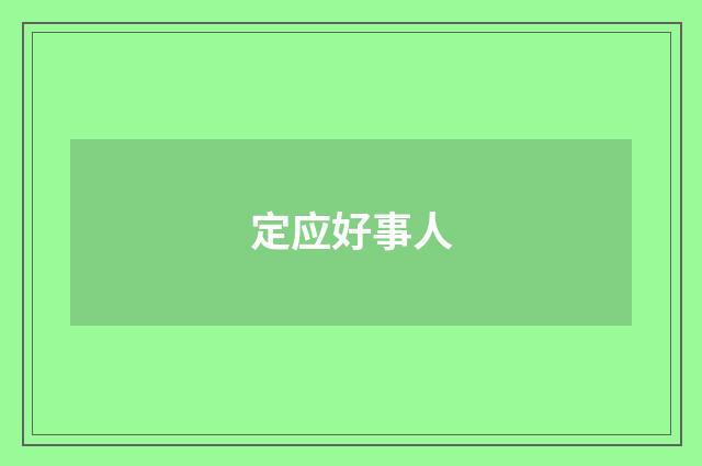 定应好事人