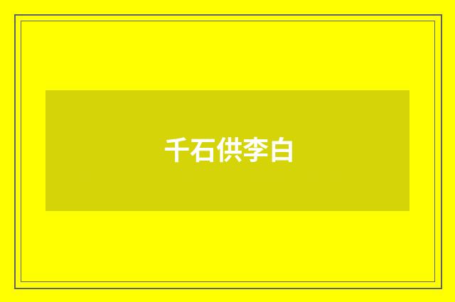 千石供李白