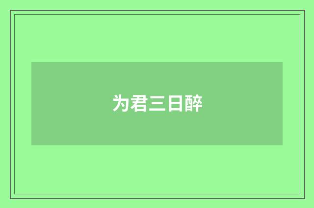 为君三日醉