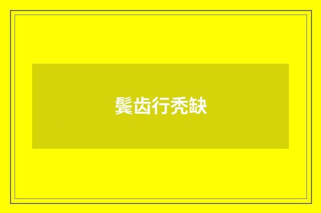 鬓齿行秃缺