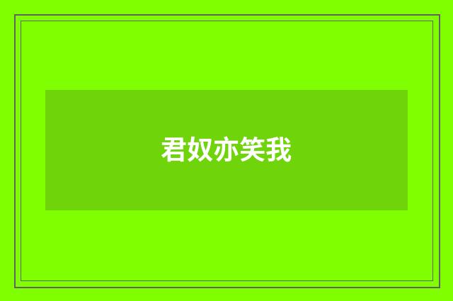 君奴亦笑我