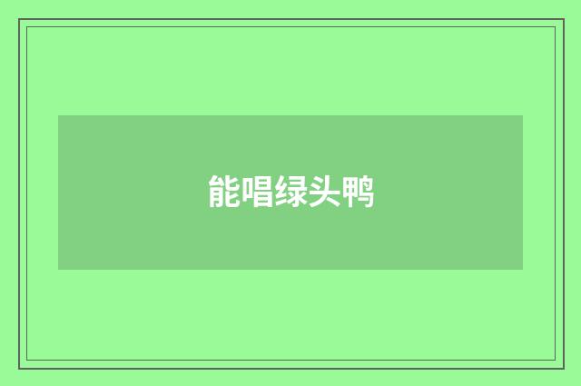 能唱绿头鸭