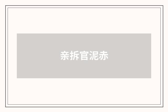 亲拆官泥赤