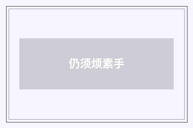 仍须烦素手