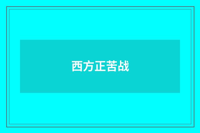 西方正苦战