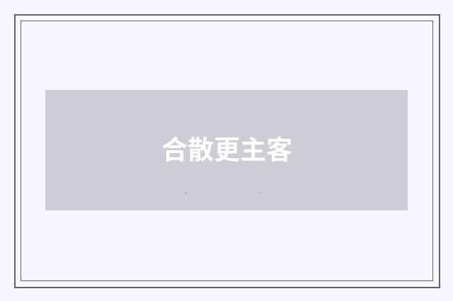 合散更主客