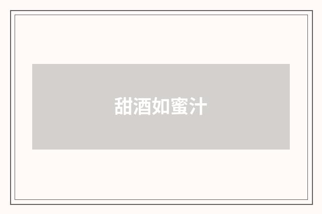 甜酒如蜜汁