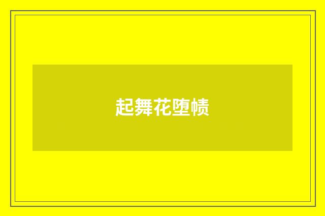起舞花堕帻