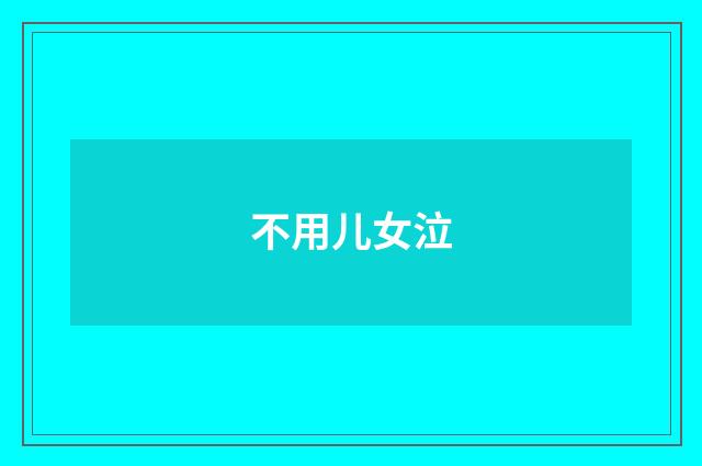 不用儿女泣