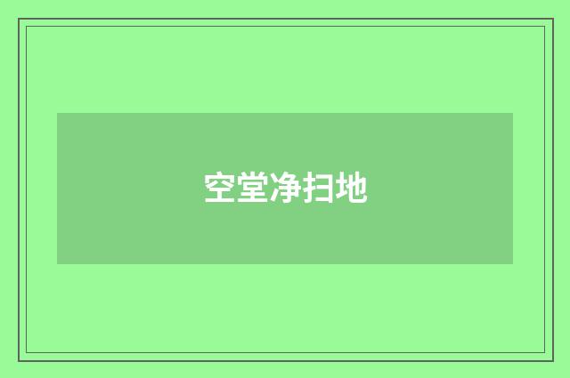 空堂净扫地