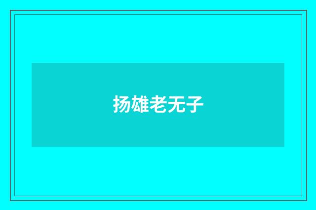 扬雄老无子