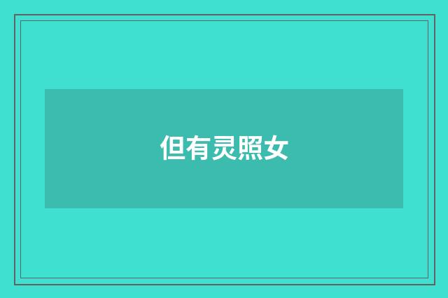 但有灵照女