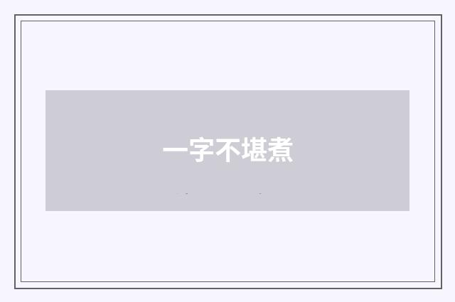 一字不堪煮