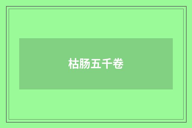 枯肠五千卷