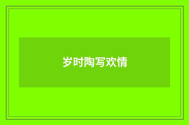 岁时陶写欢情