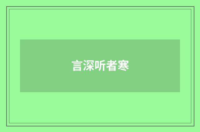 言深听者寒