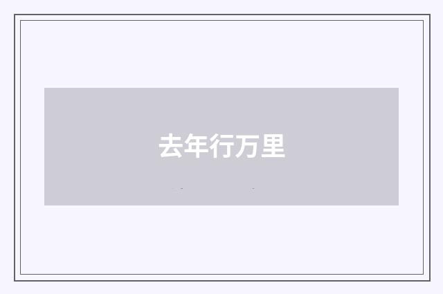 去年行万里