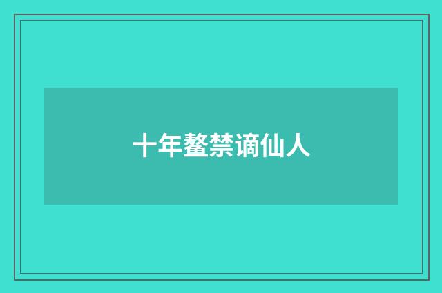 十年鳌禁谪仙人
