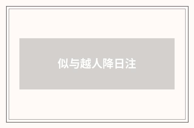 似与越人降日注