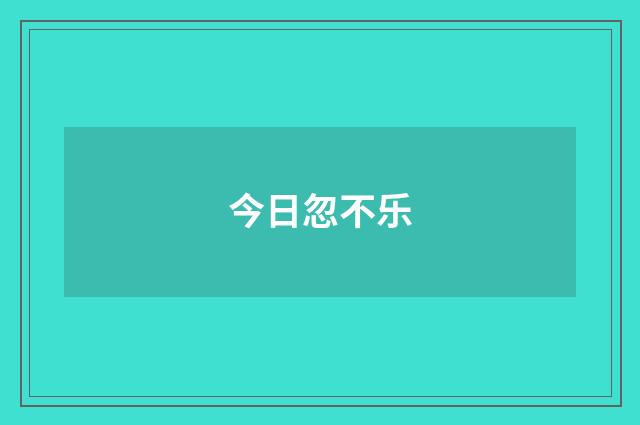 今日忽不乐