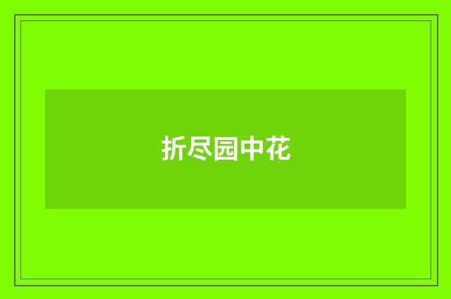 折尽园中花