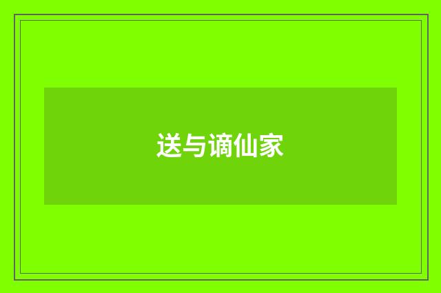 送与谪仙家