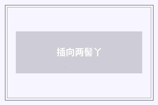插向两髻丫