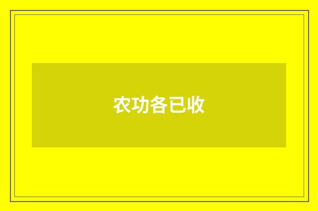 农功各已收