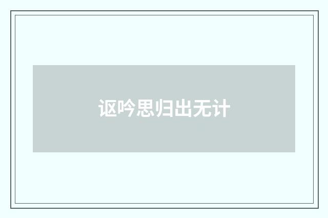 讴吟思归出无计