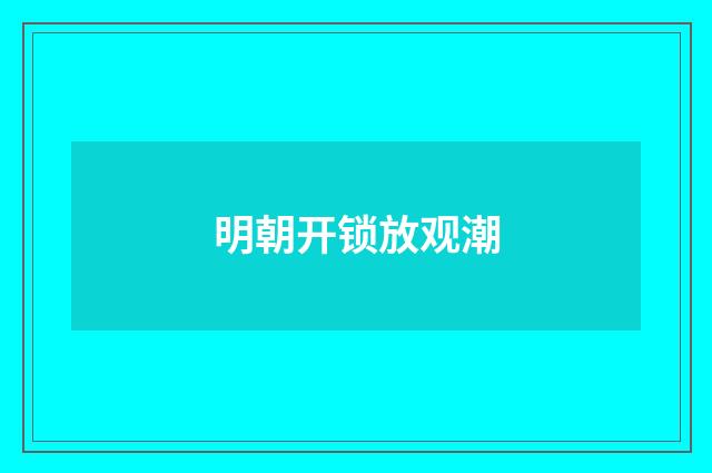 明朝开锁放观潮