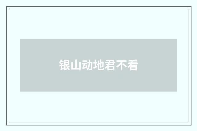 银山动地君不看