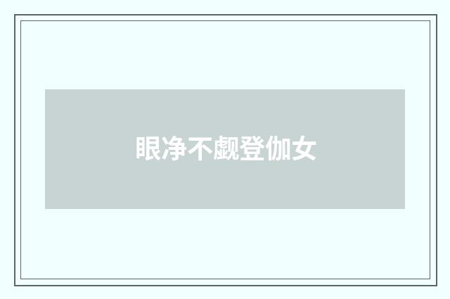 眼净不觑登伽女