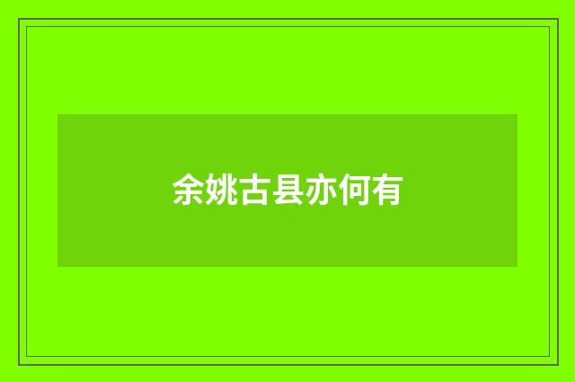 余姚古县亦何有