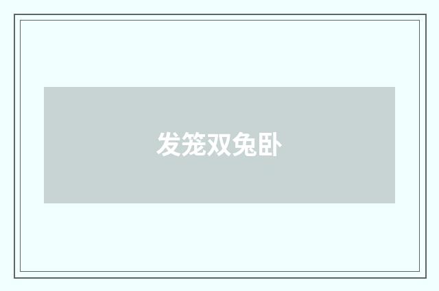发笼双兔卧