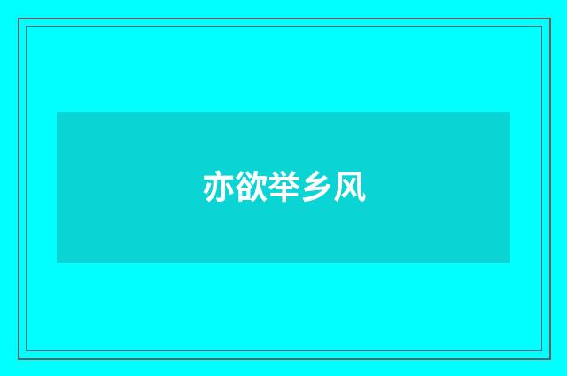 亦欲举乡风