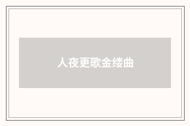 人夜更歌金缕曲