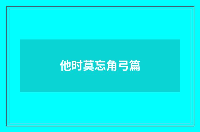 他时莫忘角弓篇