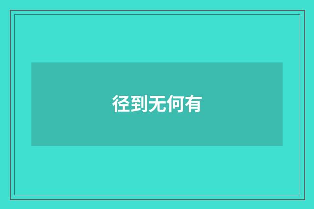 径到无何有