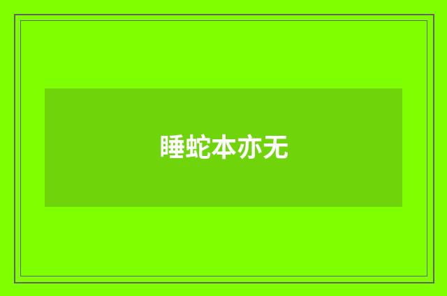 睡蛇本亦无