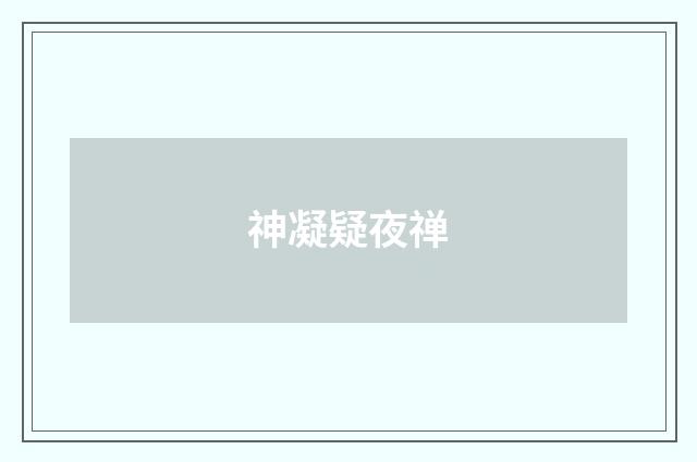 神凝疑夜禅