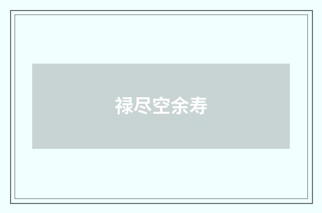 禄尽空余寿