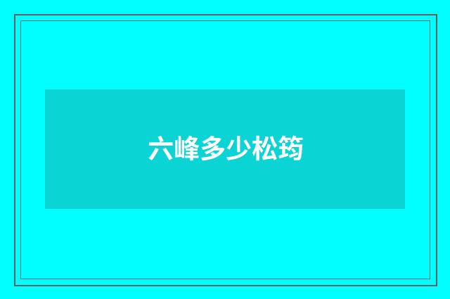 六峰多少松筠
