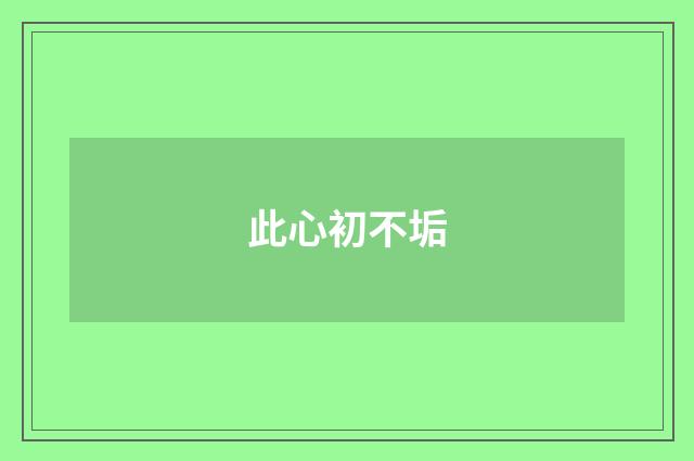 此心初不垢