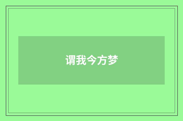 谓我今方梦