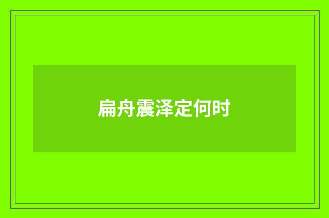 扁舟震泽定何时